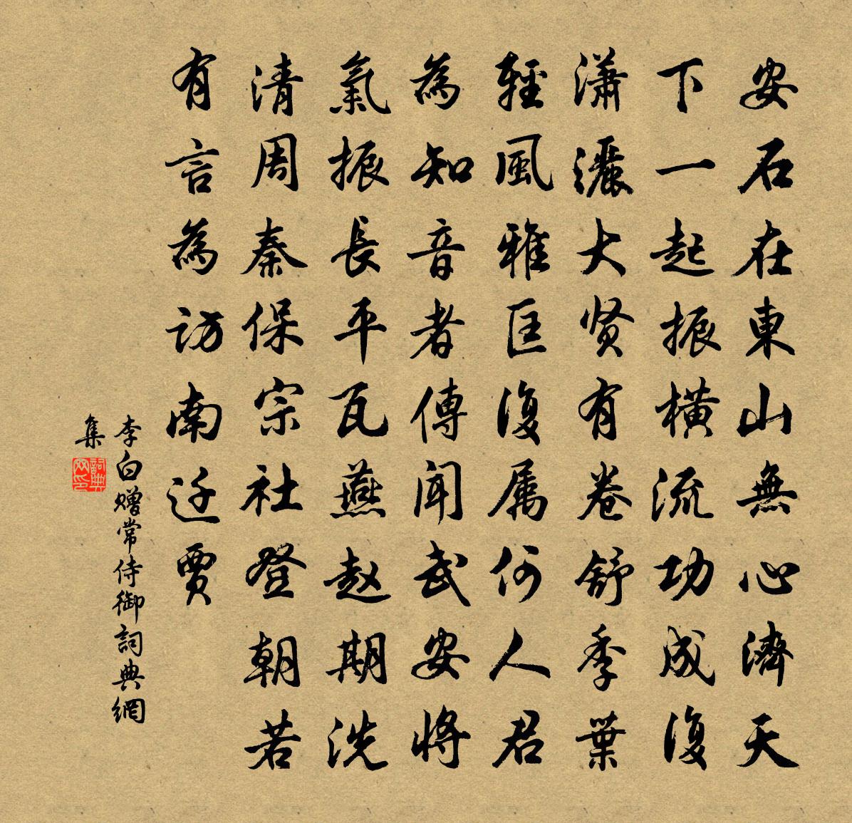 李白赠常侍御书法作品欣赏