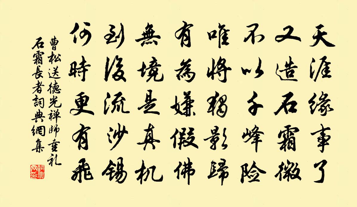 曹松送德光禅师(重礼石霜长者)书法作品欣赏