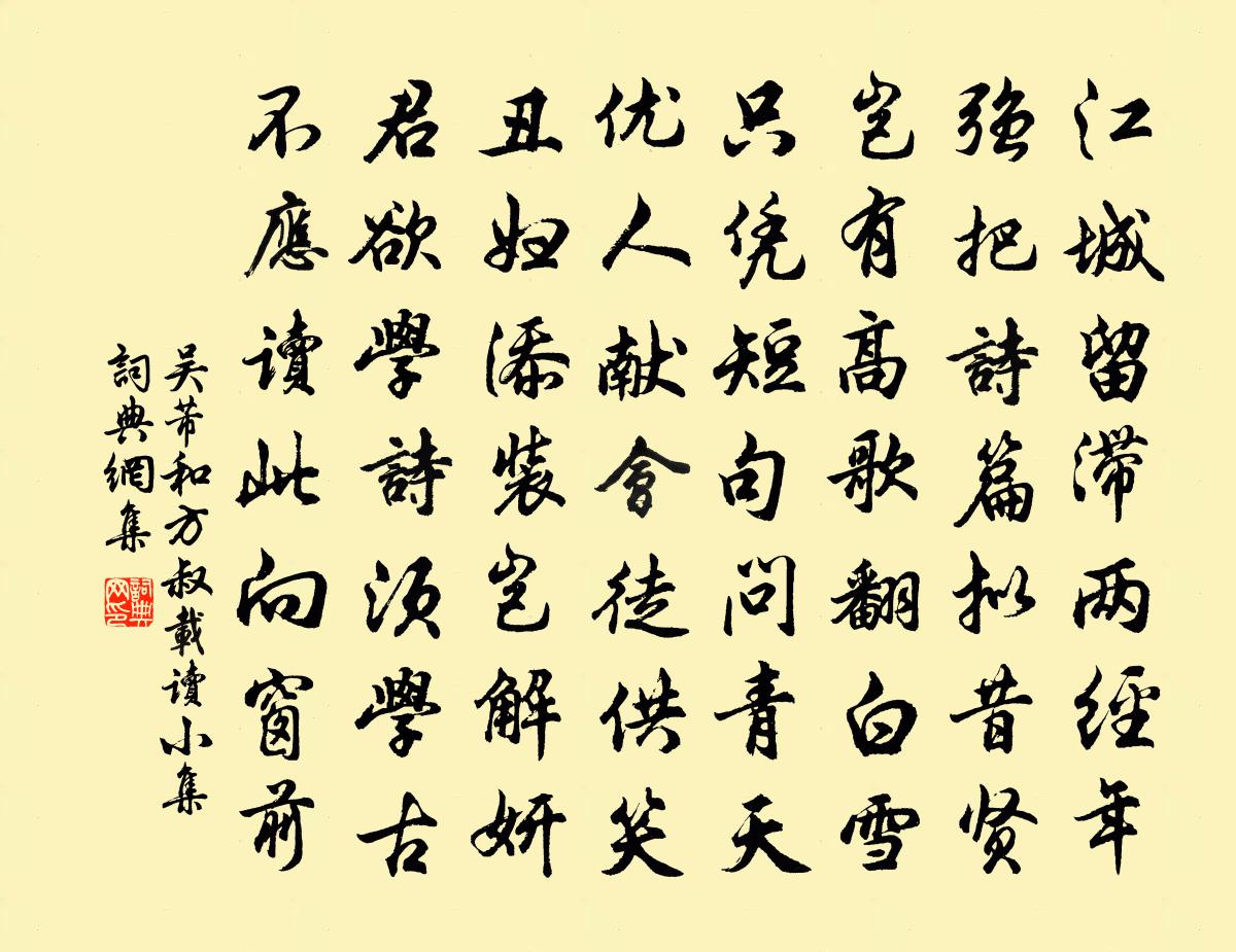 吴芾和方叔载读小集书法作品欣赏