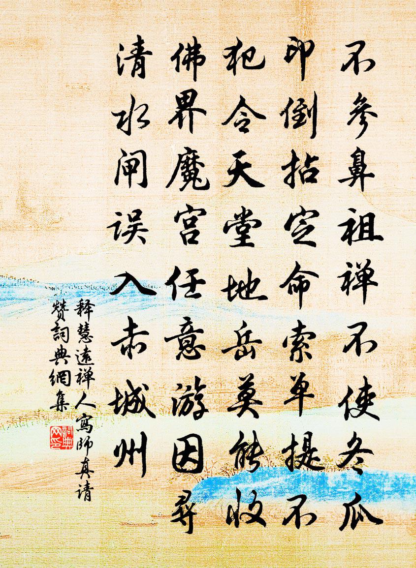 释慧远禅人写师真请赞书法作品欣赏