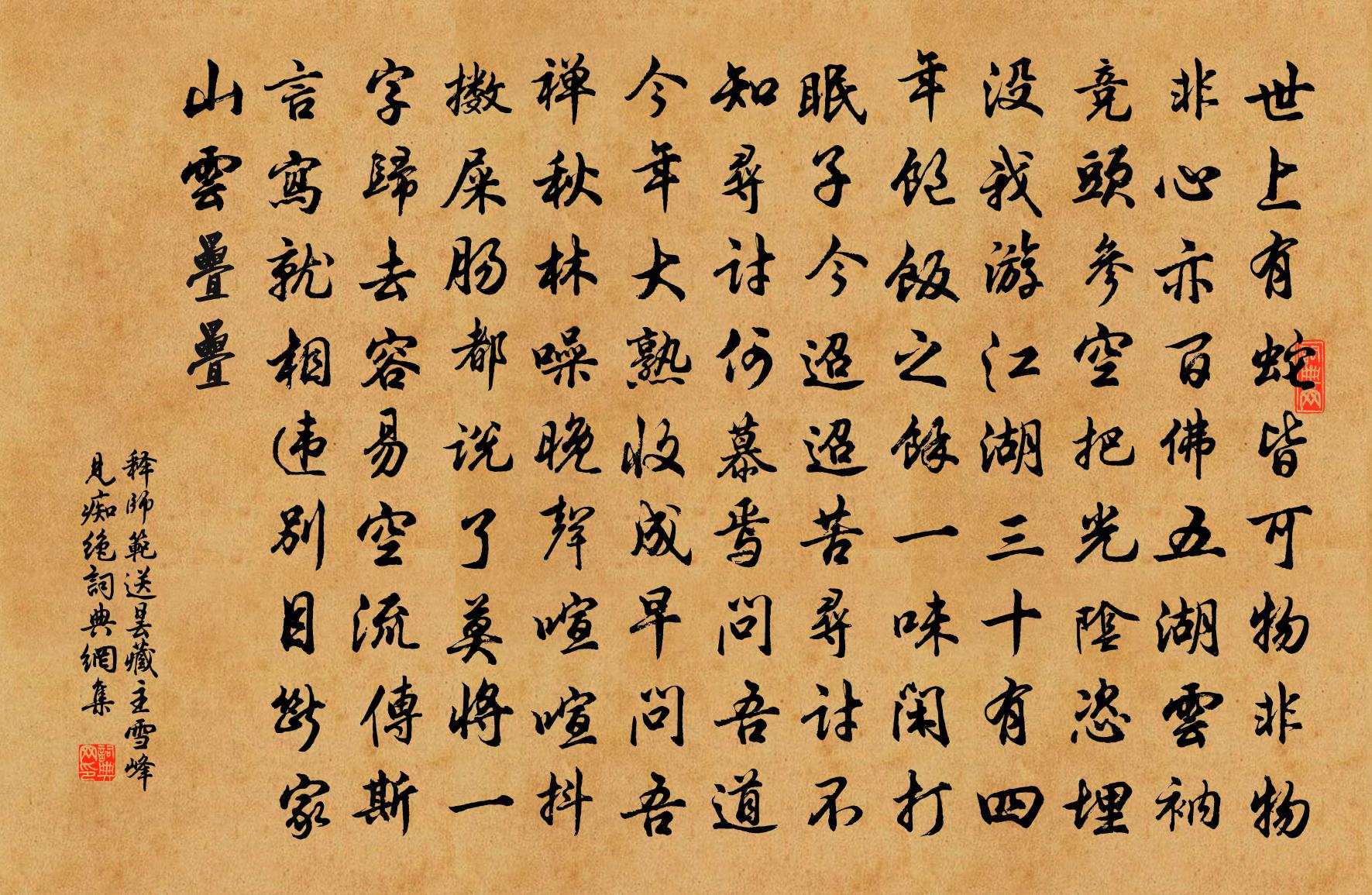 释师范送昙藏主雪峰见痴绝书法作品欣赏