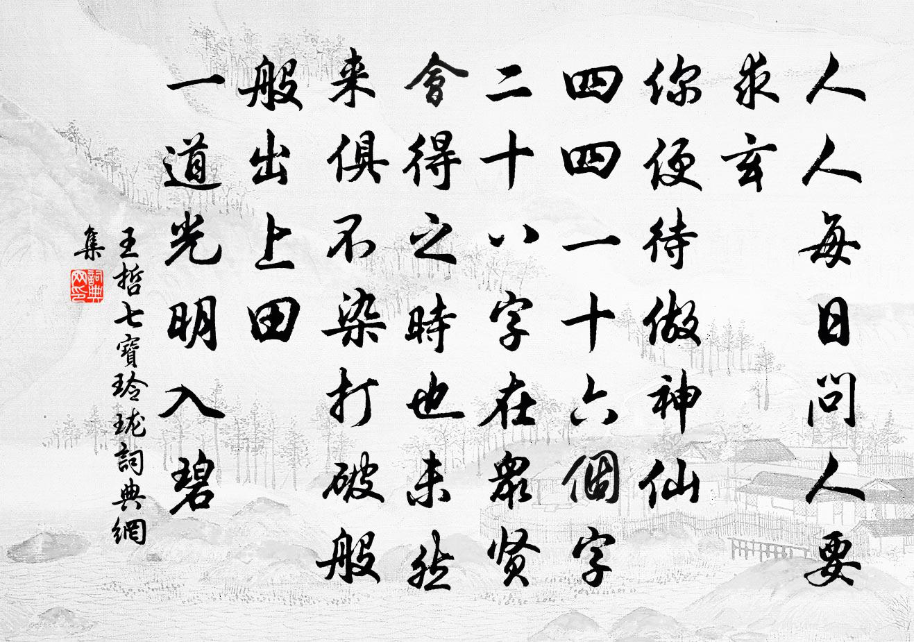 王哲七宝玲珑书法作品欣赏