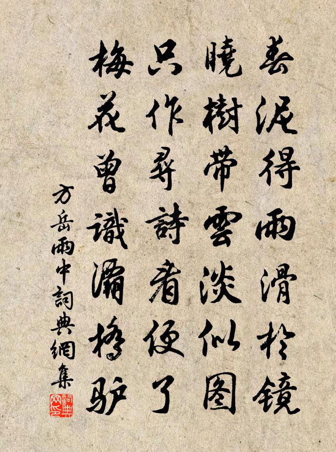 方岳雨中书法作品欣赏