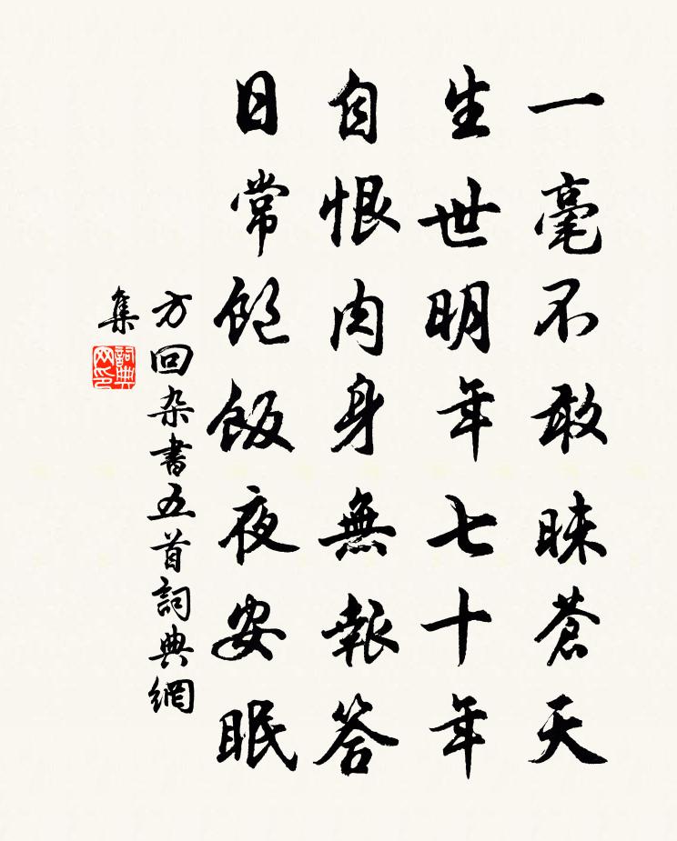 方回杂书五首书法作品欣赏