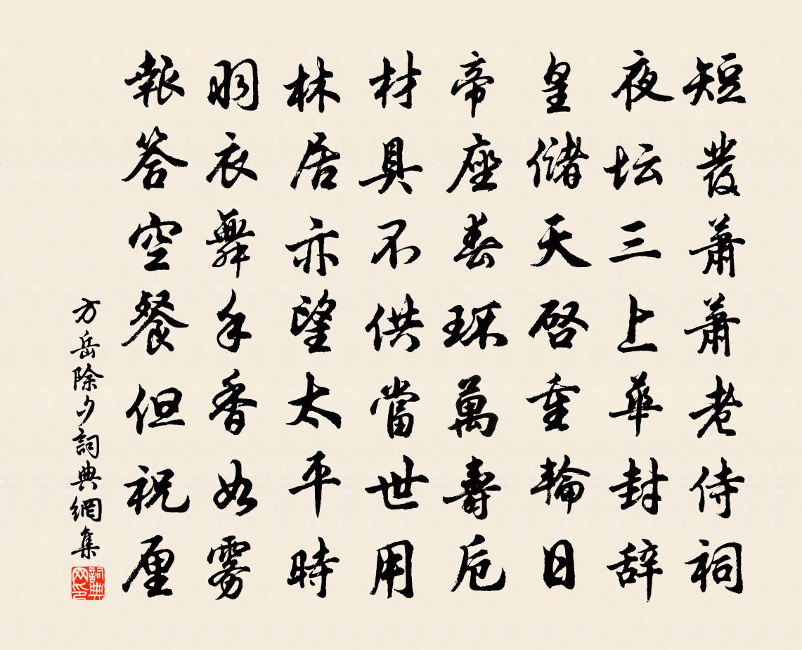 方岳除夕书法作品欣赏