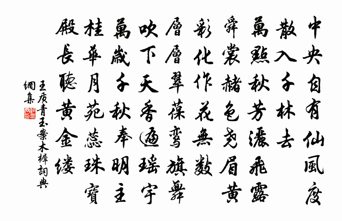 王质青玉案(木樨)书法作品欣赏