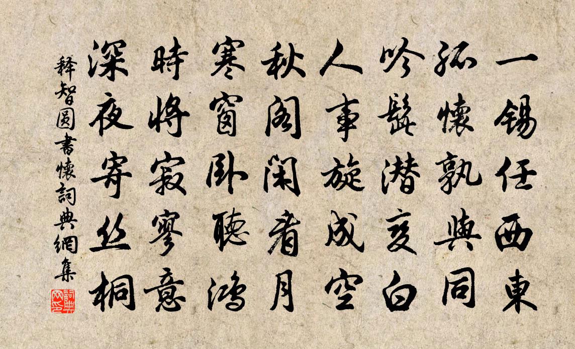 释智圆书怀书法作品欣赏