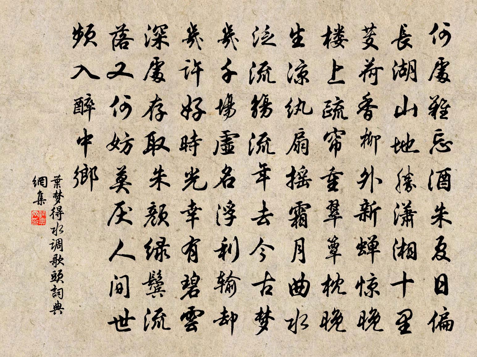 叶梦得水调歌头书法作品欣赏