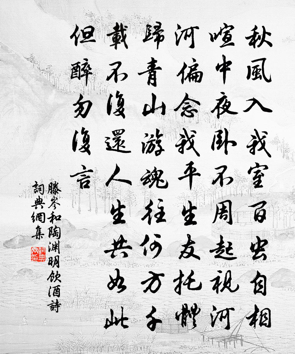 滕岑和陶渊明饮酒诗书法作品欣赏