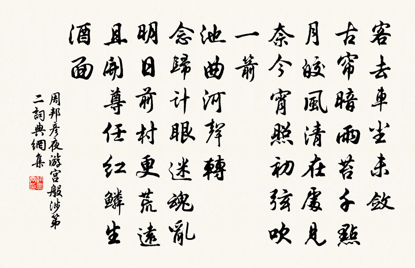周邦彦夜游宫(般涉·第二)书法作品欣赏