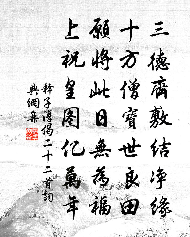 释子淳偈二十二首书法作品欣赏