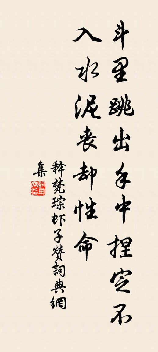 釋梵琮蝦子贊書(shū)法作品欣賞