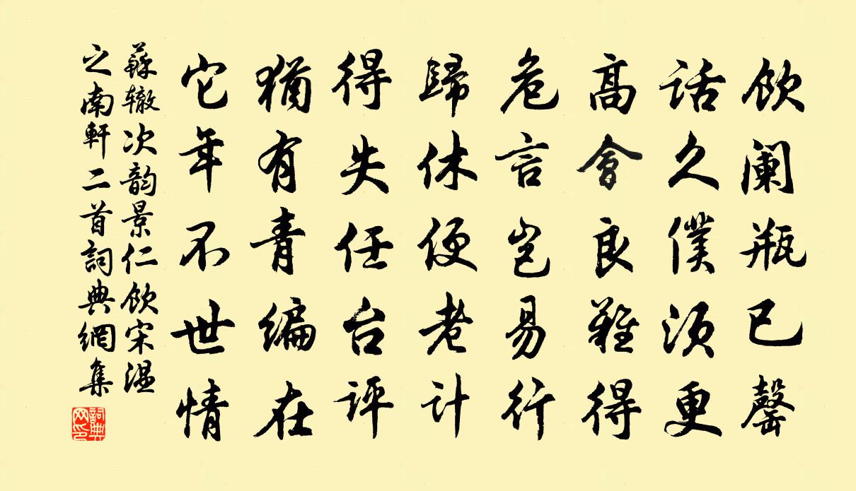 苏辙次韵景仁饮宋温之南轩二首书法作品欣赏