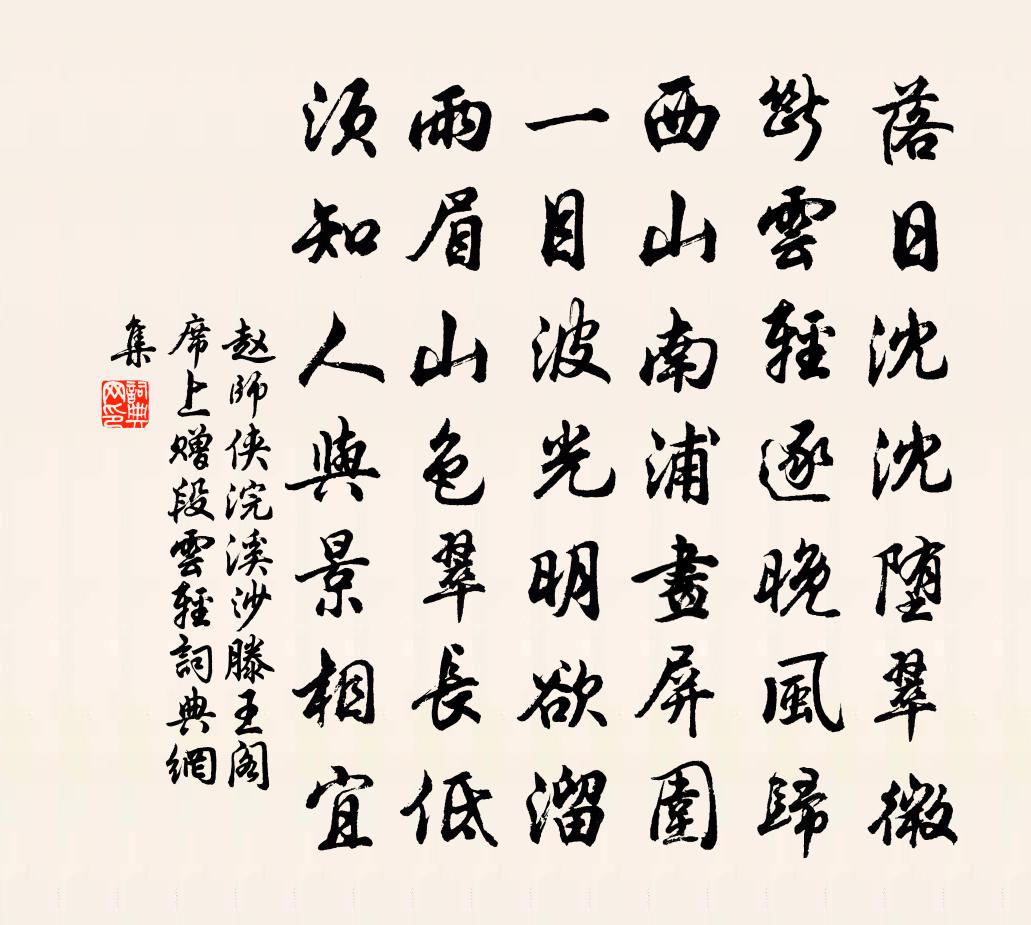 赵师侠浣溪沙(滕王阁席上赠段云轻)书法作品欣赏