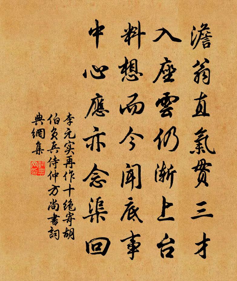 李元實再作十絕寄胡伯負兵侍仲方尚書書法作品欣賞