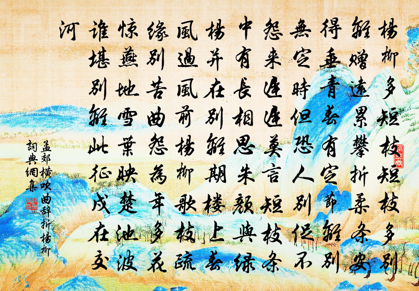 孟郊橫吹曲辭折楊柳書法作品欣賞