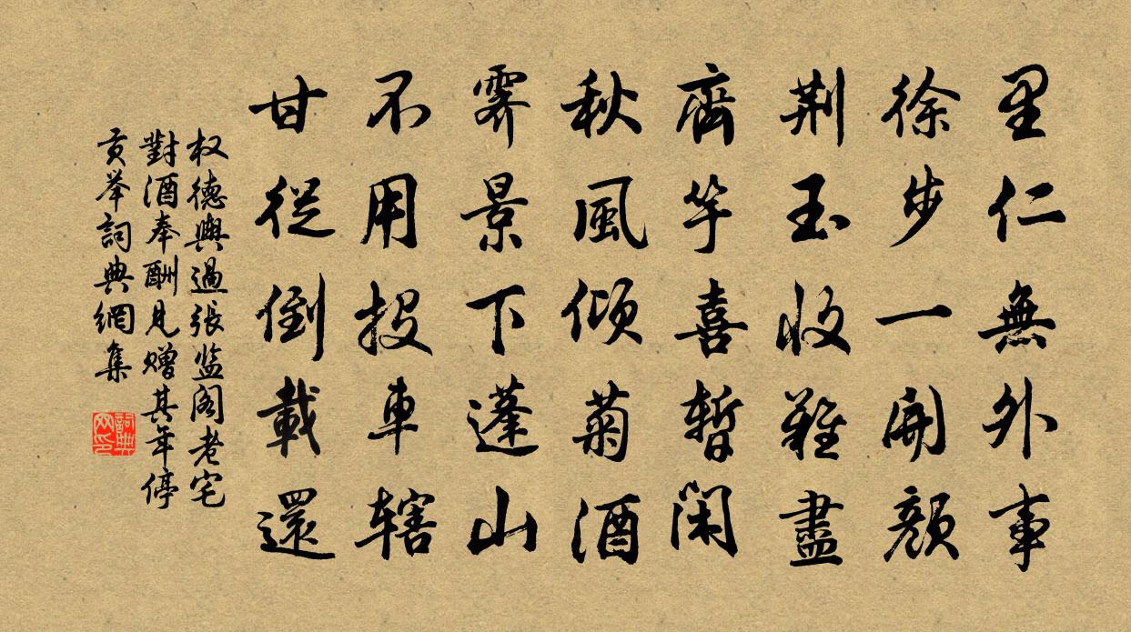 权德舆过张监阁老宅对酒奉酬见赠(其年停贡举)书法作品欣赏