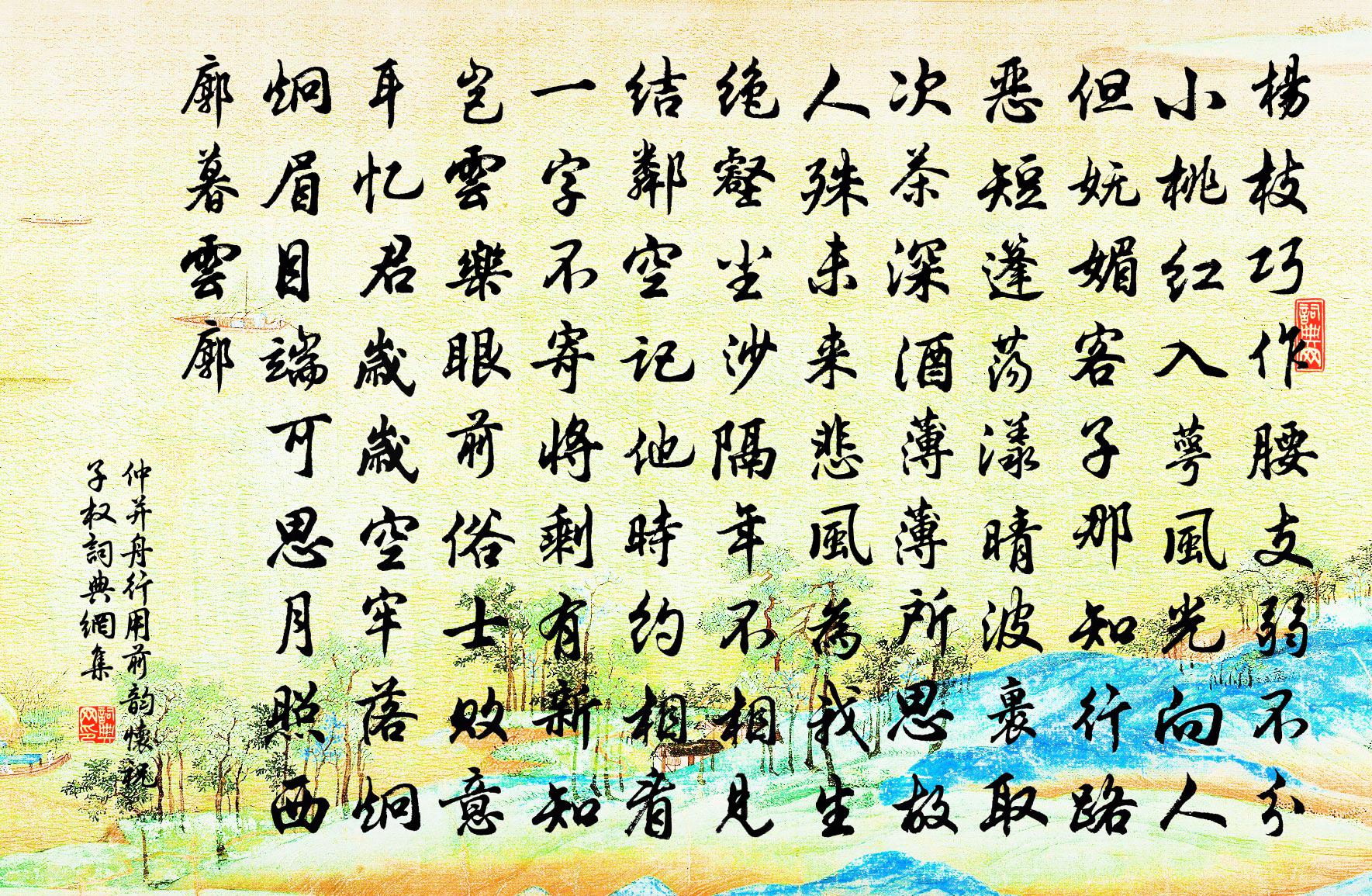 仲并舟行用前韵怀祝子权书法作品欣赏