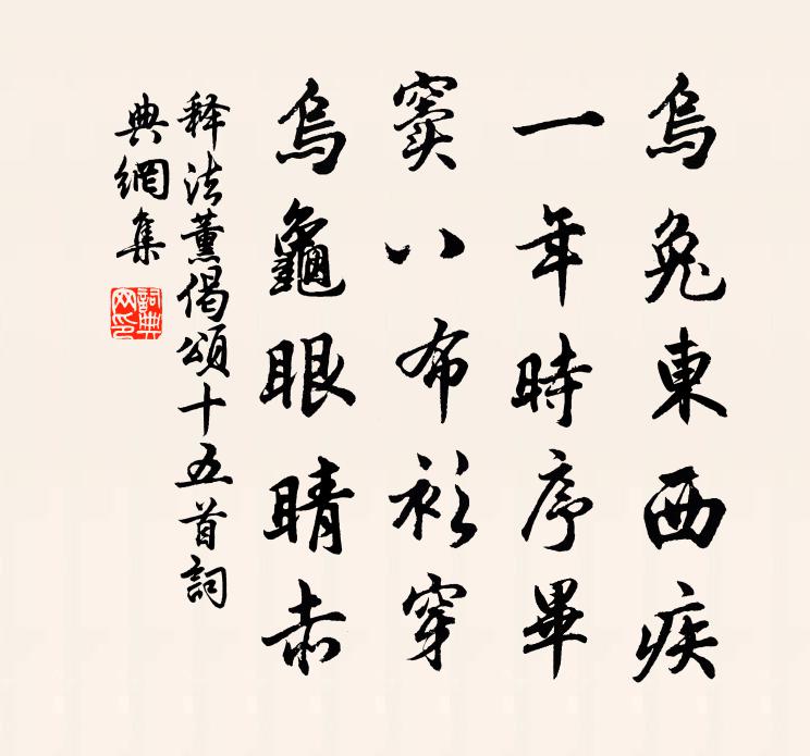 释法薰偈颂十五首书法作品欣赏