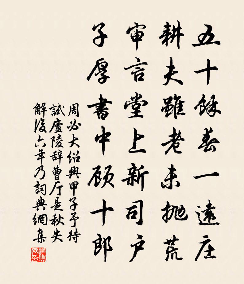 周必大绍兴甲子予待试庐陵辞曹厅是秋失解后六年乃书法作品欣赏