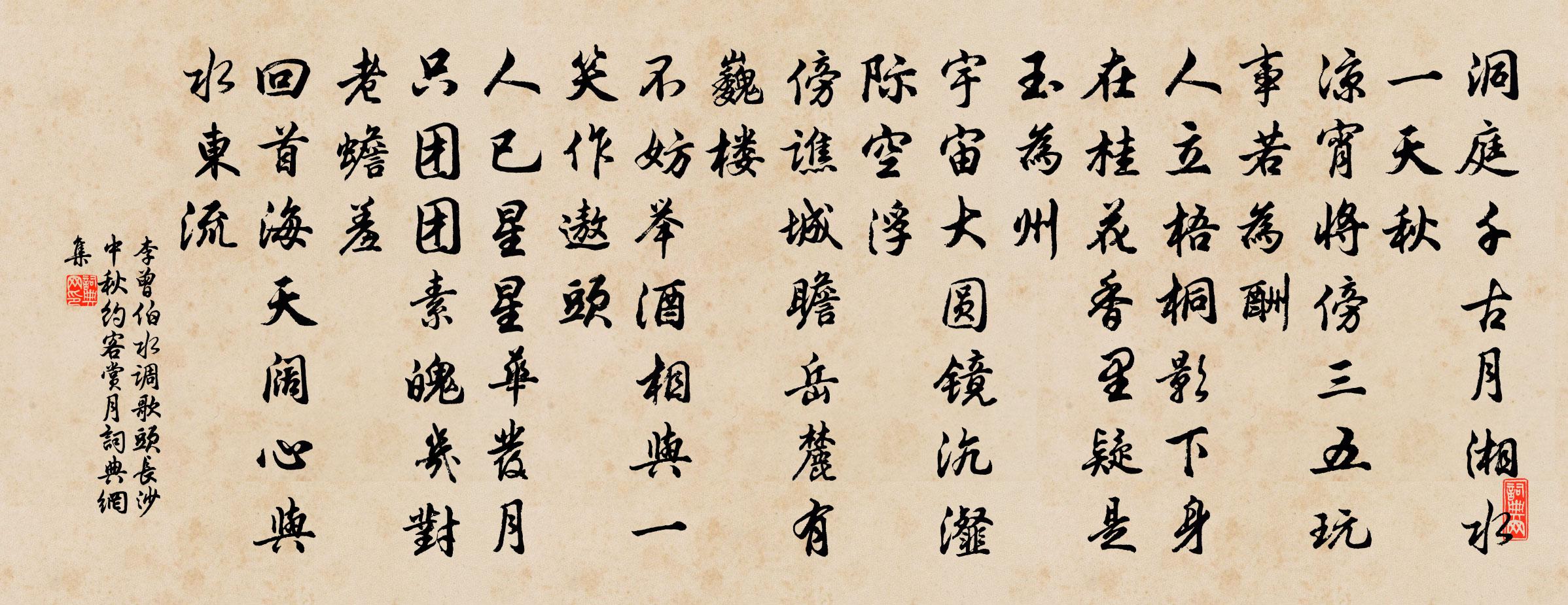 李曾伯水调歌头(长沙中秋约客赏月)书法作品欣赏