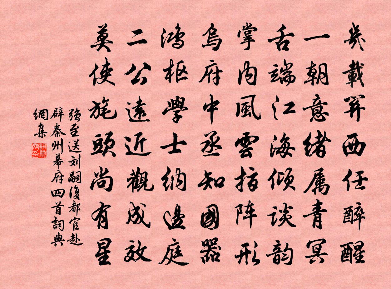 强至送刘嗣复都官赴辟秦州幕府四首书法作品欣赏