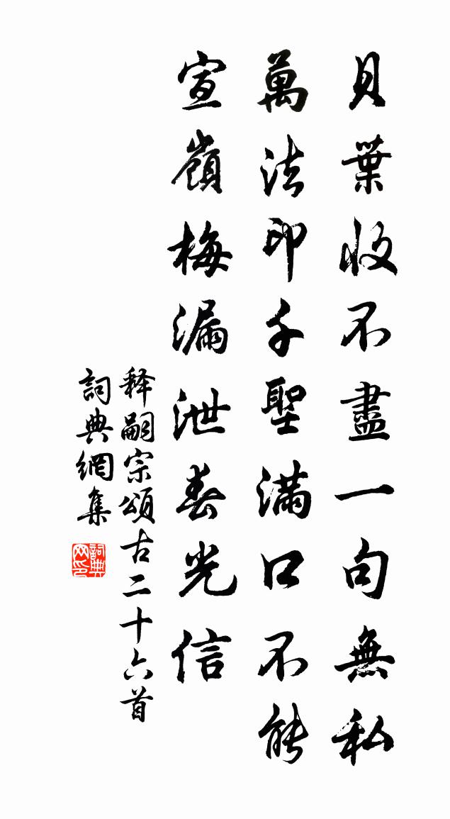 释嗣宗颂古二十六首书法作品欣赏