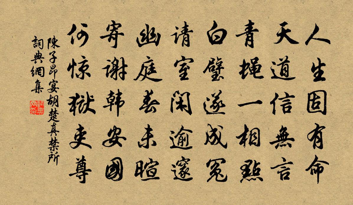 陈子昂宴胡楚真禁所书法作品欣赏