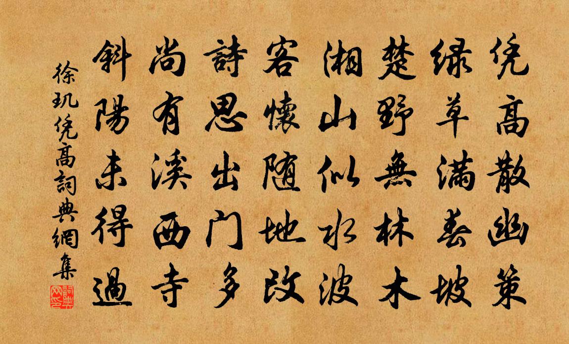 徐玑凭高书法作品欣赏