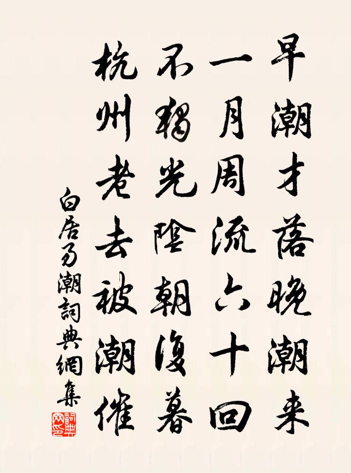 白居易潮書法作品欣賞