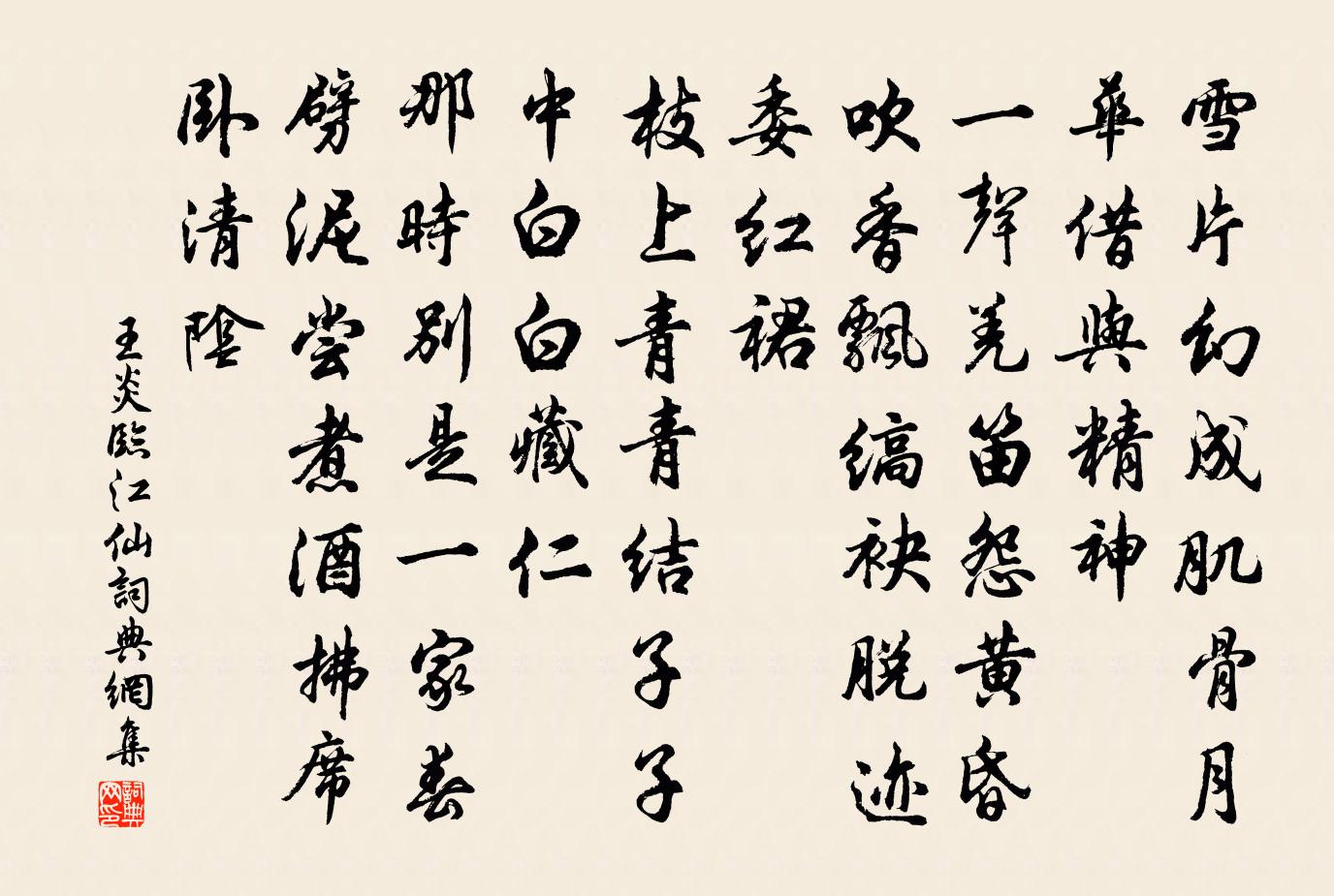 王炎临江仙书法作品欣赏