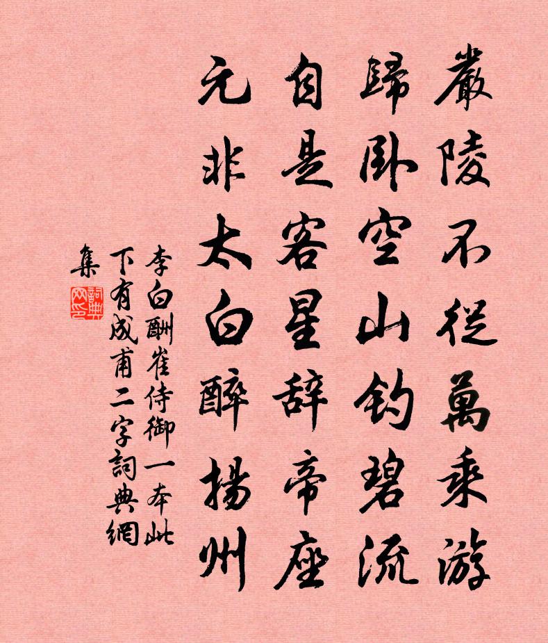 李白酬崔侍御(一本此下有成甫二字)书法作品欣赏