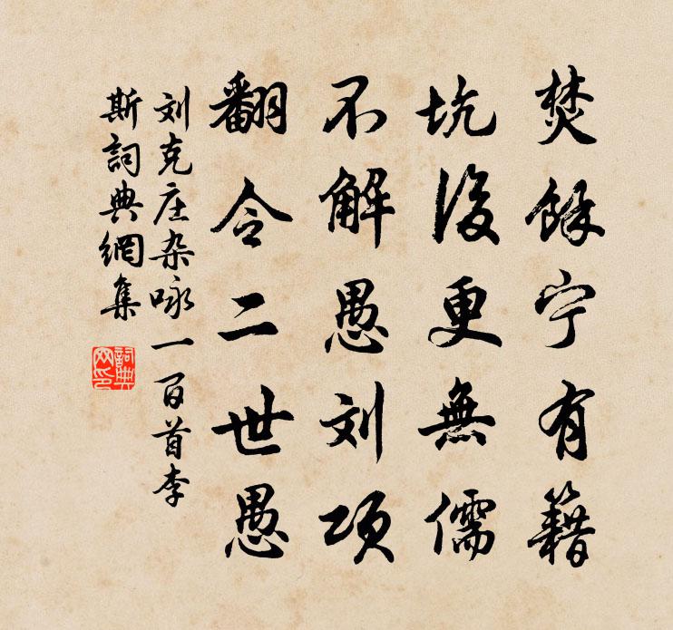 刘克庄杂咏一百首李斯书法作品欣赏