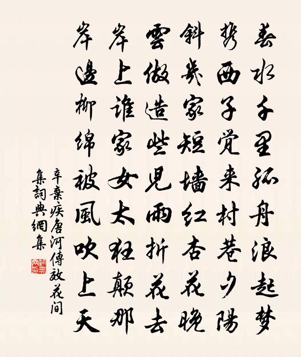辛棄疾唐河傳（效花間集）書法作品欣賞