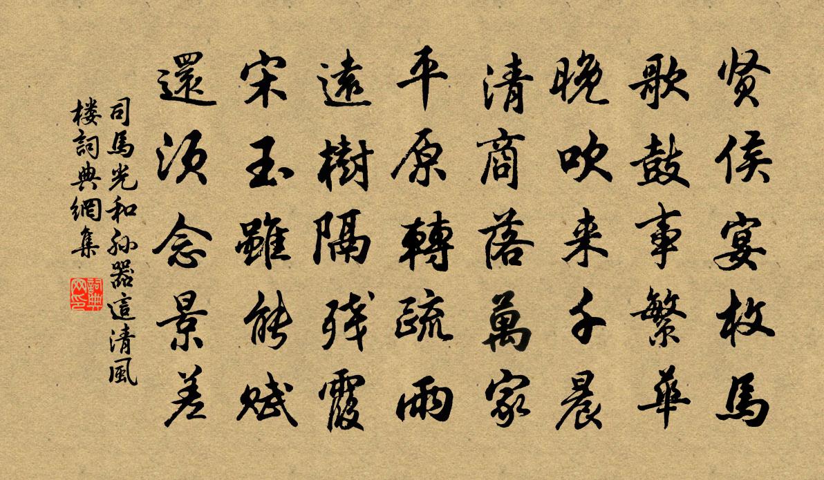 司马光和孙器这清风楼书法作品欣赏