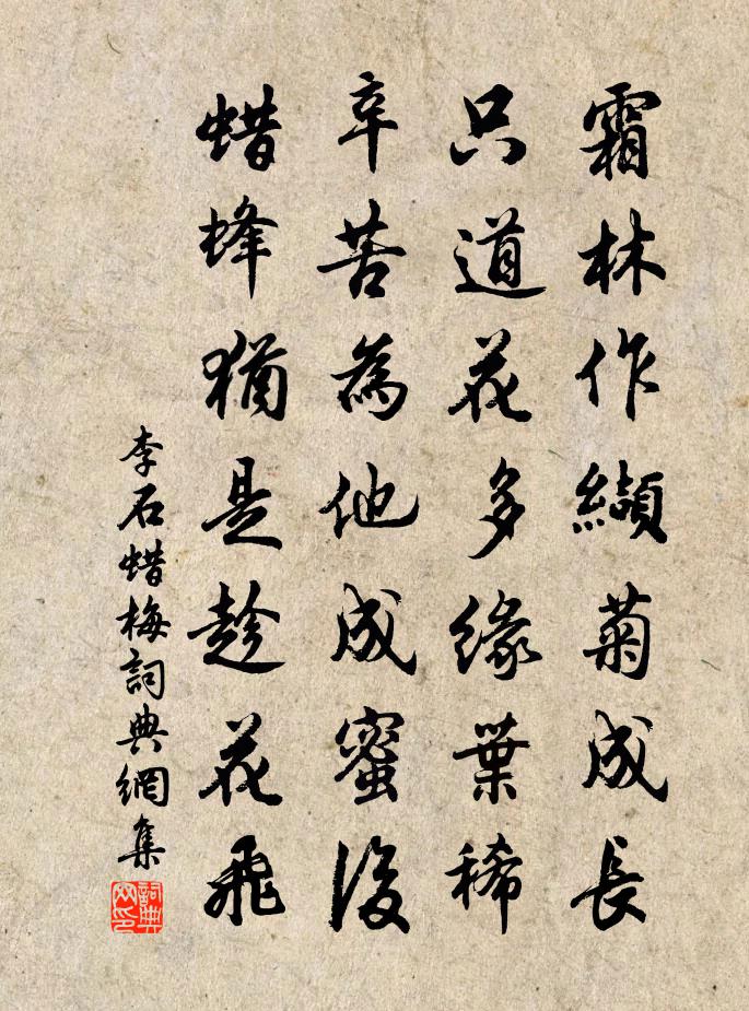 李石蜡梅书法作品欣赏