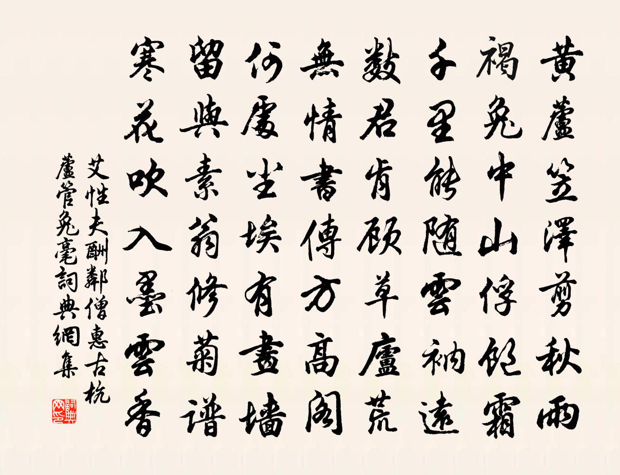 艾性夫酬邻僧惠古杭芦管兔毫书法作品欣赏