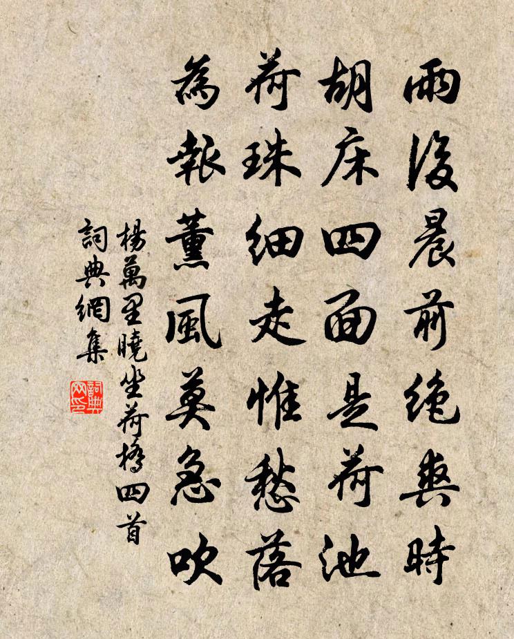 杨万里晓坐荷桥四首书法作品欣赏