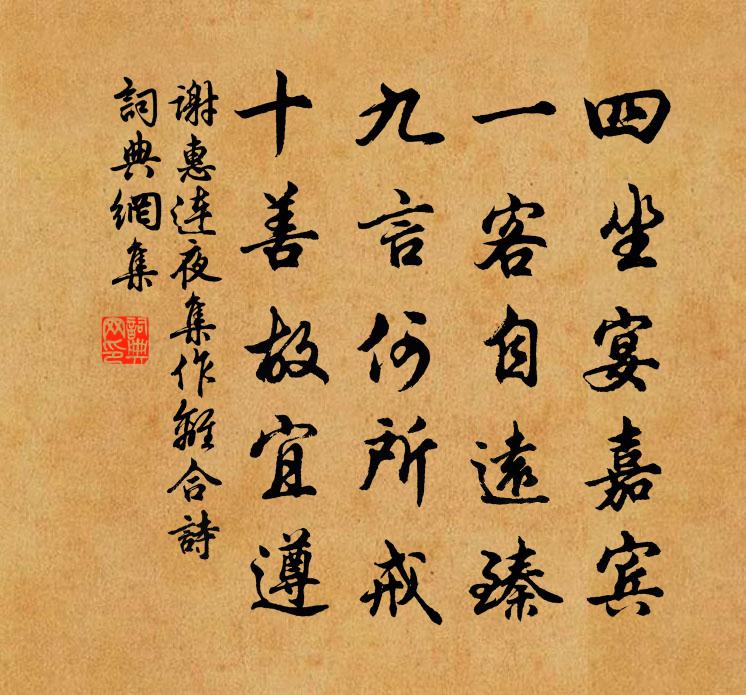 谢惠连夜集作离合诗书法作品欣赏