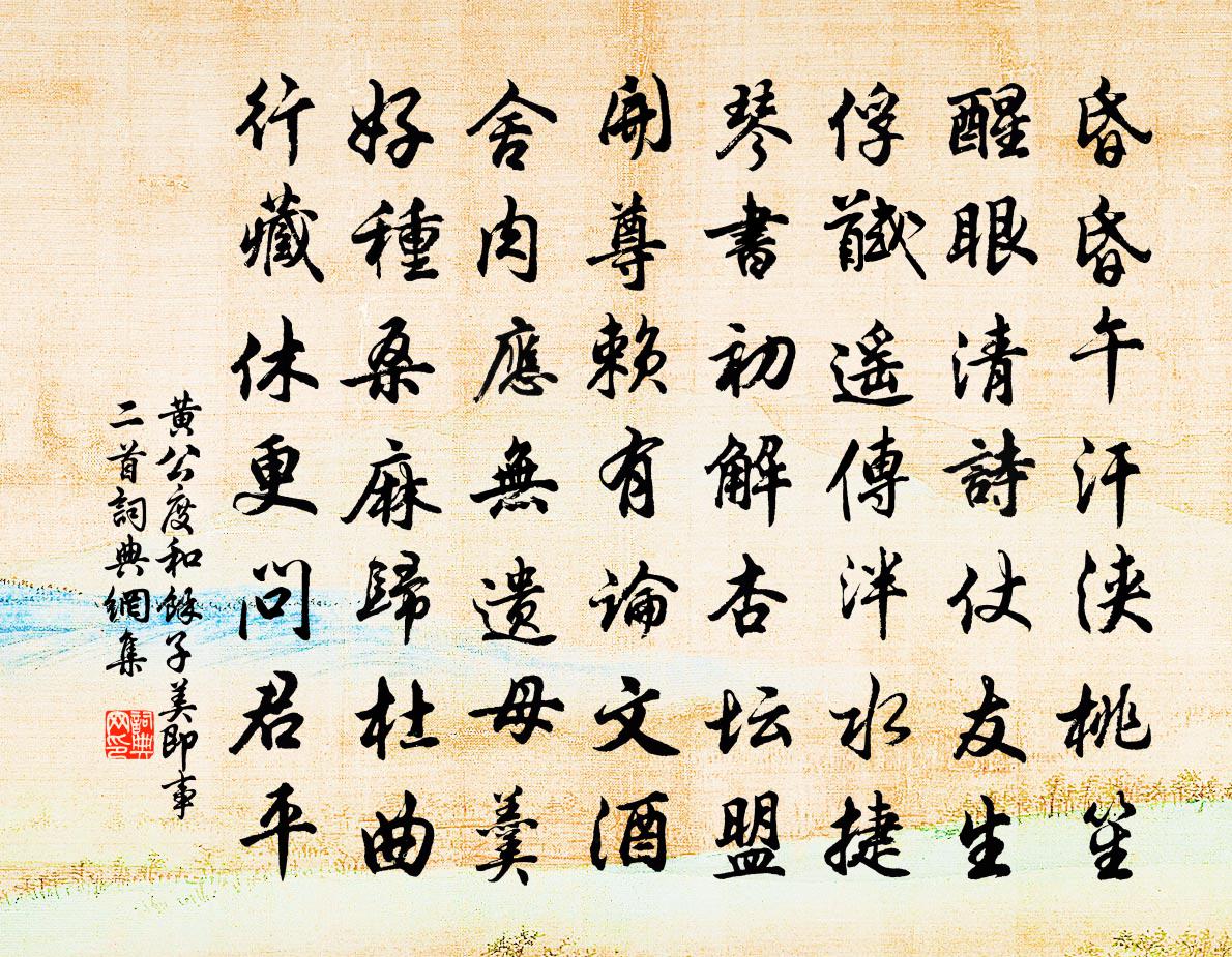 黄公度和余子美即事二首书法作品欣赏