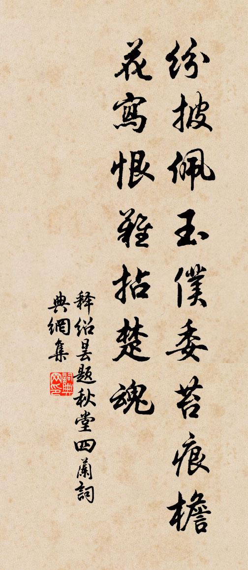 释绍昙题秋堂四兰书法作品欣赏