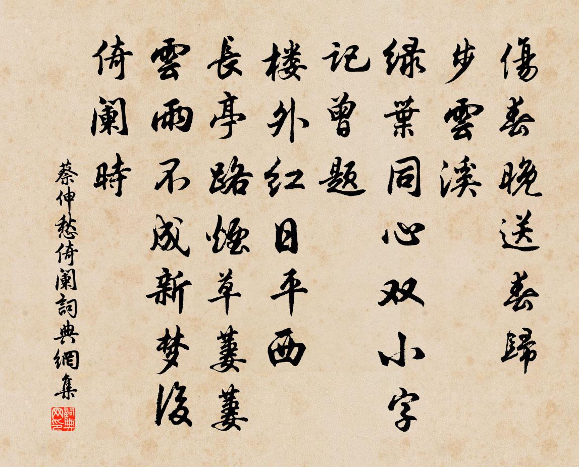 蔡伸愁倚阑/春光好书法作品欣赏