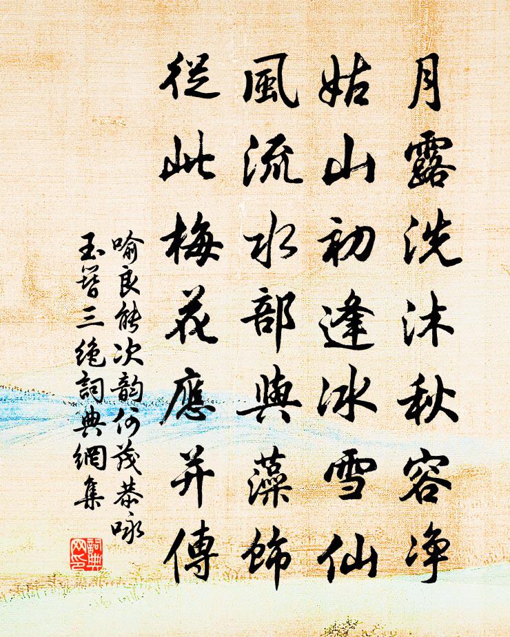 喻良能次韵何茂恭咏玉簪三绝书法作品欣赏