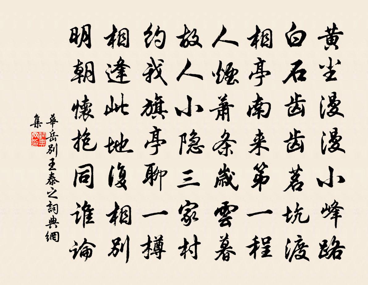 华岳别王泰之书法作品欣赏