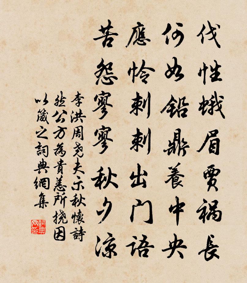 李洪周尧夫示秋怀诗然公方为贵恙所挠因以箴之书法作品欣赏