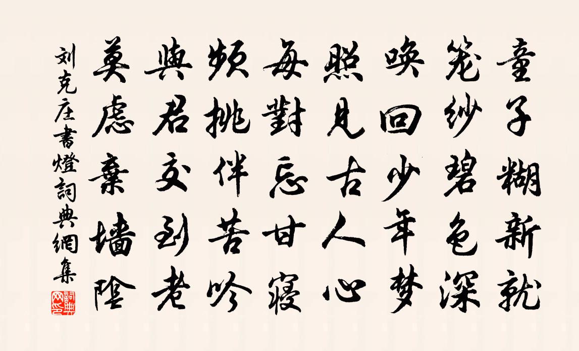 刘克庄书灯书法作品欣赏