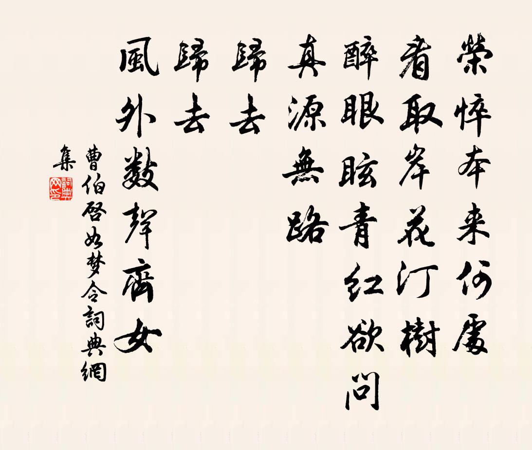 曹伯启如梦令书法作品欣赏