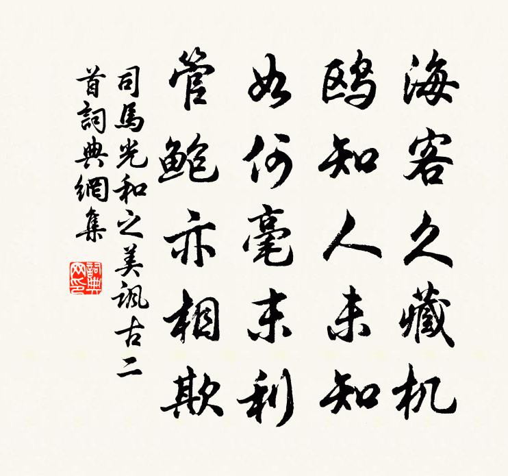 司馬光和之美諷古二首書法作品欣賞