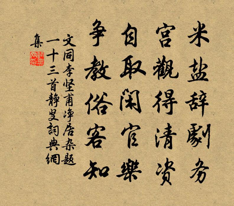 文同李堅(jiān)甫凈居雜題一十三首靜叟書法作品欣賞