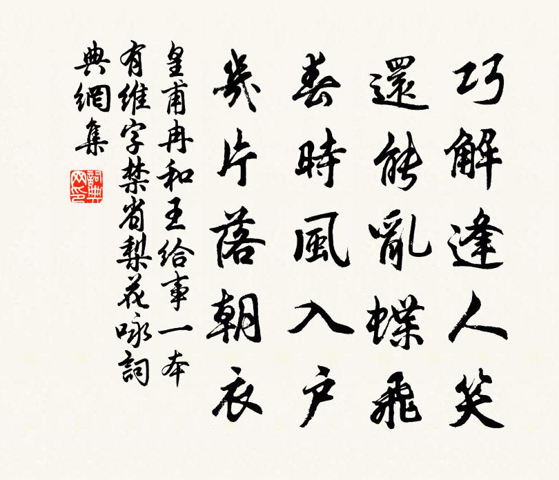 皇甫冉和王给事(一本有维字)禁省梨花咏书法作品欣赏